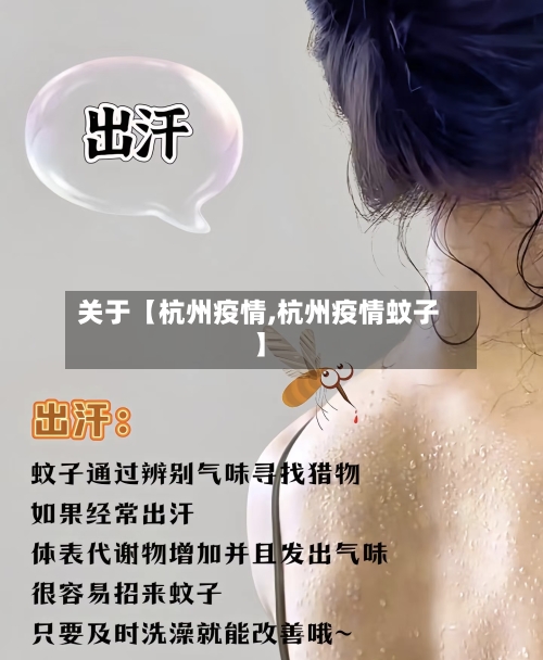 关于【杭州疫情,杭州疫情蚊子】