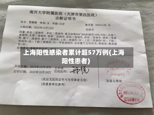 上海阳性感染者累计超57万例(上海阳性患者)
