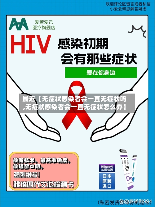 最近【无症状感染者会一直无症状吗,无症状感染者会一直无症状怎么办】