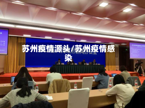 苏州疫情源头/苏州疫情感染-第2张图片
