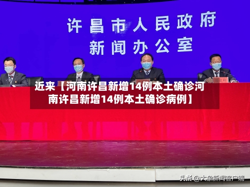 近来【河南许昌新增14例本土确诊河南许昌新增14例本土确诊病例】