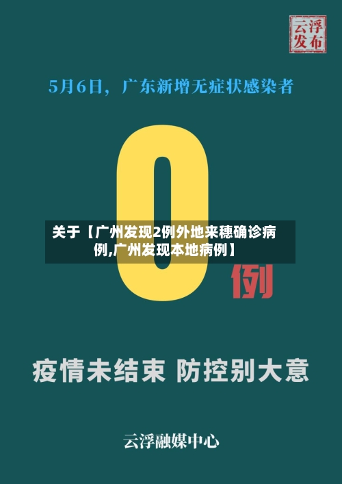 关于【广州发现2例外地来穗确诊病例,广州发现本地病例】-第2张图片