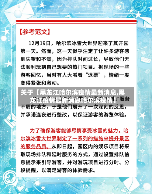 关于【黑龙江哈尔滨疫情最新消息,黑龙江疫情最新消息哈尔滨疫情】-第2张图片