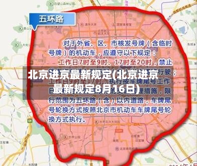 北京进京最新规定(北京进京最新规定8月16日)-第2张图片