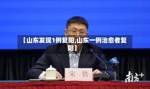 【山东发现1例复阳,山东一例治愈者复阳】-第3张图片