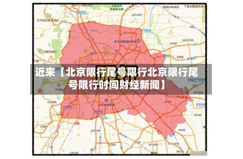 近来【北京限行尾号限行北京限行尾号限行时间财经新闻】-第3张图片