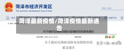 菏泽最新疫情/菏泽疫情最新通告-第2张图片