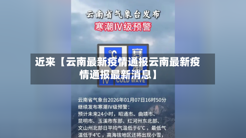 近来【云南最新疫情通报云南最新疫情通报最新消息】