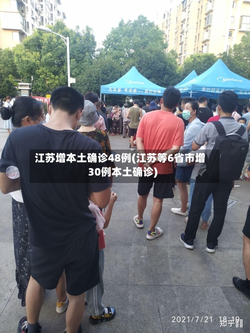 江苏增本土确诊48例(江苏等6省市增30例本土确诊)-第3张图片