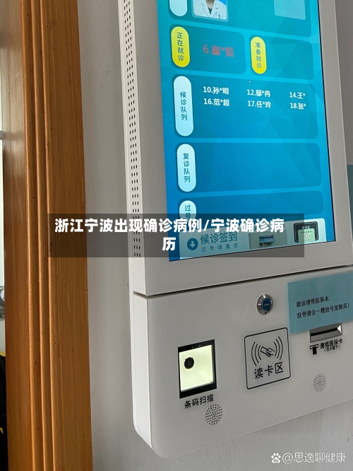 浙江宁波出现确诊病例/宁波确诊病历