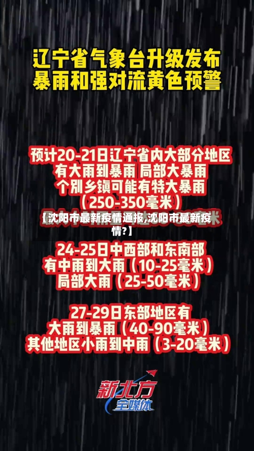 【沈阳市最新疫情通报,沈阳市最新疫情?】