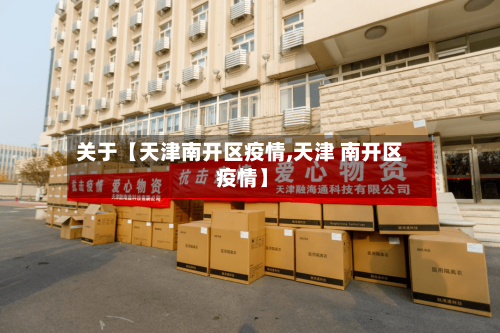 关于【天津南开区疫情,天津 南开区 疫情】-第2张图片