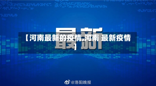 【河南最新的疫情,河南 最新疫情】