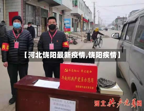 【河北饶阳最新疫情,饶阳疾情】-第2张图片