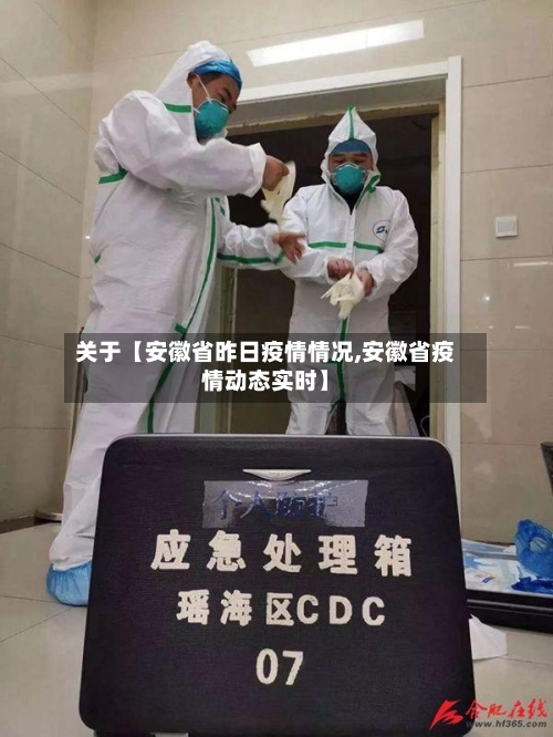 关于【安徽省昨日疫情情况,安徽省疫情动态实时】-第3张图片