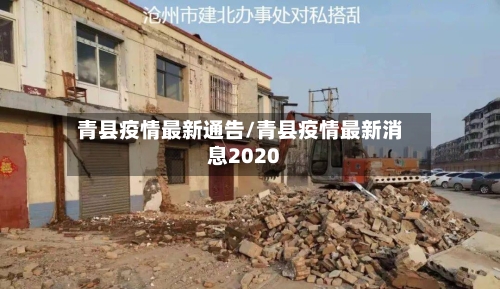 青县疫情最新通告/青县疫情最新消息2020