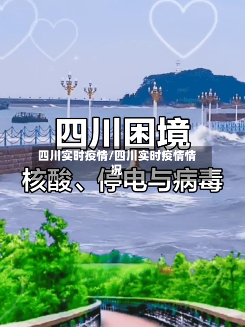 四川实时疫情/四川实时疫情情况