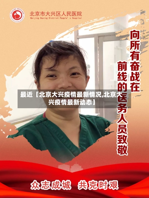 最近【北京大兴疫情最新情况,北京大兴疫情最新动态】-第2张图片