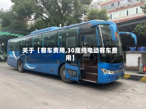关于【客车费用,30座纯电动客车费用】-第2张图片