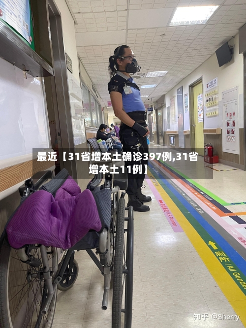 最近【31省增本土确诊397例,31省增本土11例】-第3张图片