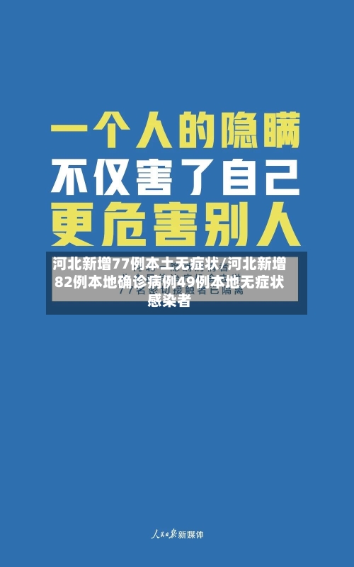 河北新增77例本土无症状/河北新增82例本地确诊病例49例本地无症状感染者