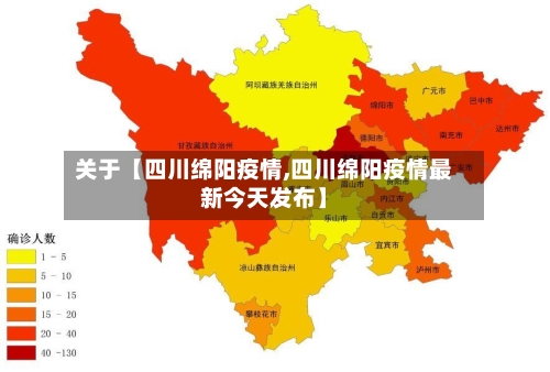 关于【四川绵阳疫情,四川绵阳疫情最新今天发布】