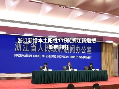 浙江新增本土阳性17例(浙江新增感染者1例)