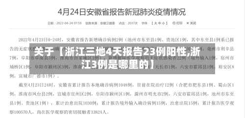 关于【浙江三地4天报告23例阳性,浙江3例是哪里的】-第2张图片
