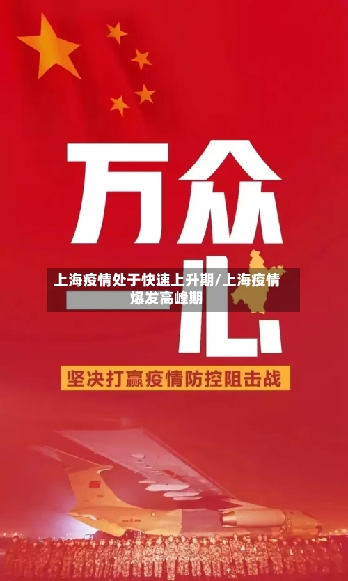 上海疫情处于快速上升期/上海疫情爆发高峰期-第2张图片