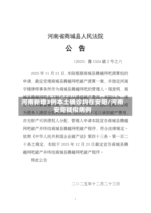 河南新增3例本土确诊均在安阳/河南安阳疑似病例-第2张图片