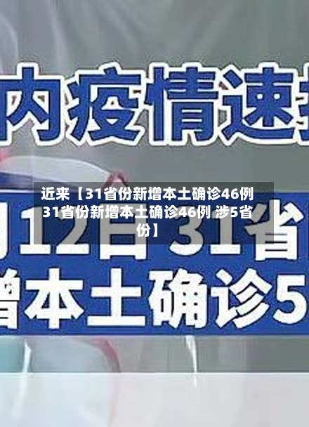 近来【31省份新增本土确诊46例31省份新增本土确诊46例 涉5省份】