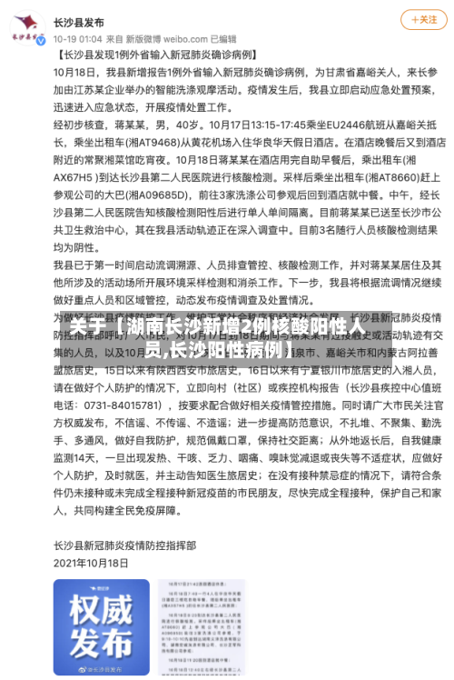关于【湖南长沙新增2例核酸阳性人员,长沙阳性病例】