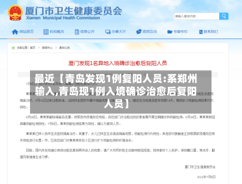 最近【青岛发现1例复阳人员:系郑州输入,青岛现1例入境确诊治愈后复阳人员】