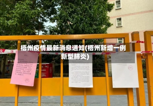 梧州疫情最新消息通知(梧州新增一例新型肺炎)