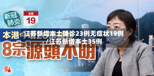 江苏新增本土确诊23例无症状19例/江苏新增本土35例