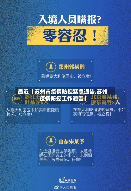 最近【苏州市疫情防控紧急通告,苏州疫情防控工作通告】