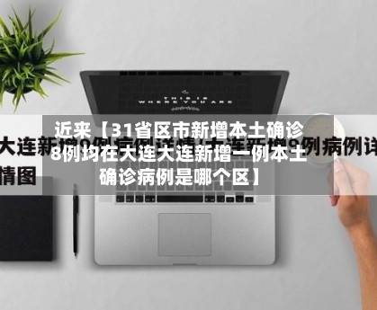 近来【31省区市新增本土确诊8例均在大连大连新增一例本土确诊病例是哪个区】-第2张图片