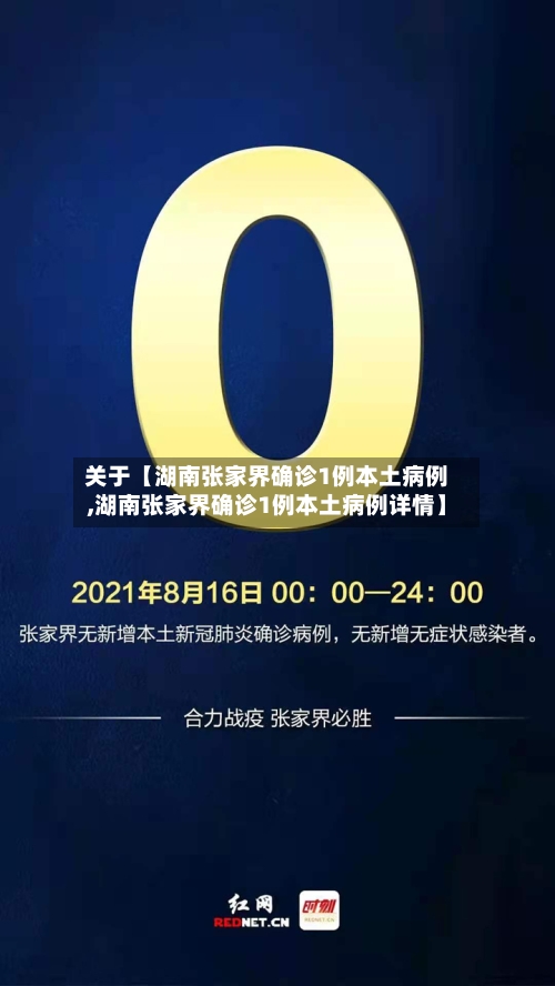 关于【湖南张家界确诊1例本土病例,湖南张家界确诊1例本土病例详情】-第2张图片