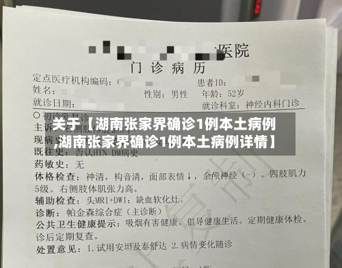 关于【湖南张家界确诊1例本土病例,湖南张家界确诊1例本土病例详情】