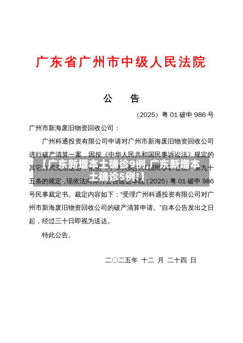 【广东新增本土确诊9例,广东新增本土确诊5例!】