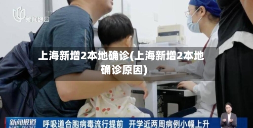 上海新增2本地确诊(上海新增2本地确诊原因)-第2张图片