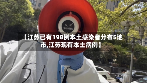 【江苏已有198例本土感染者分布5地市,江苏现有本土病例】-第2张图片