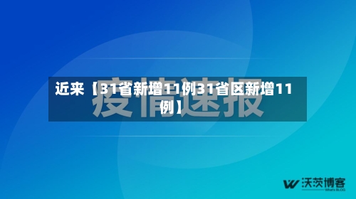 近来【31省新增11例31省区新增11例】