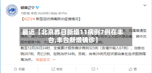 最近【北京昨日新增11病例7例在丰台,丰台新增确诊】
