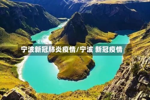 宁波新冠肺炎疫情/宁波 新冠疫情