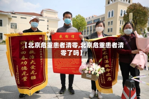 【北京危重患者清零,北京危重患者清零了吗】-第2张图片