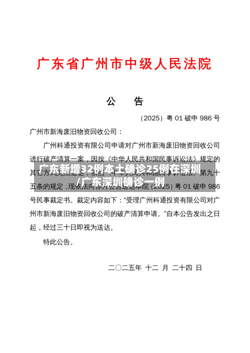 广东新增32例本土确诊25例在深圳/广东深圳确诊一例-第2张图片