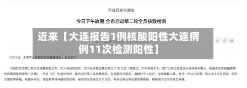 近来【大连报告1例核酸阳性大连病例11次检测阳性】-第2张图片
