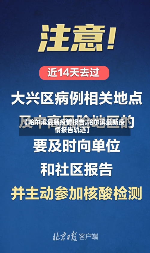 【哈尔滨最新疫情报告,哈尔滨最新疫情报告轨迹】-第3张图片