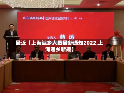 最近【上海返乡人员最新通知2022,上海返乡新规】